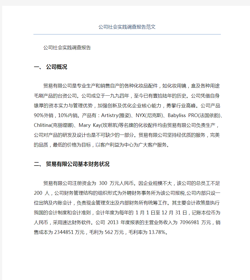 公司社会实践调查报告范文