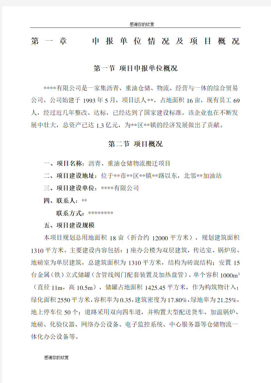 沥青重油仓储物流项目申请报告.docx