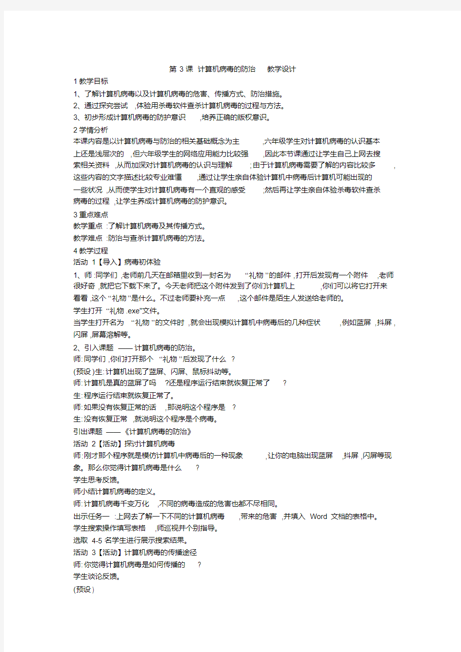浙摄影版小学信息技术第3课计算机病毒的防治教学设计