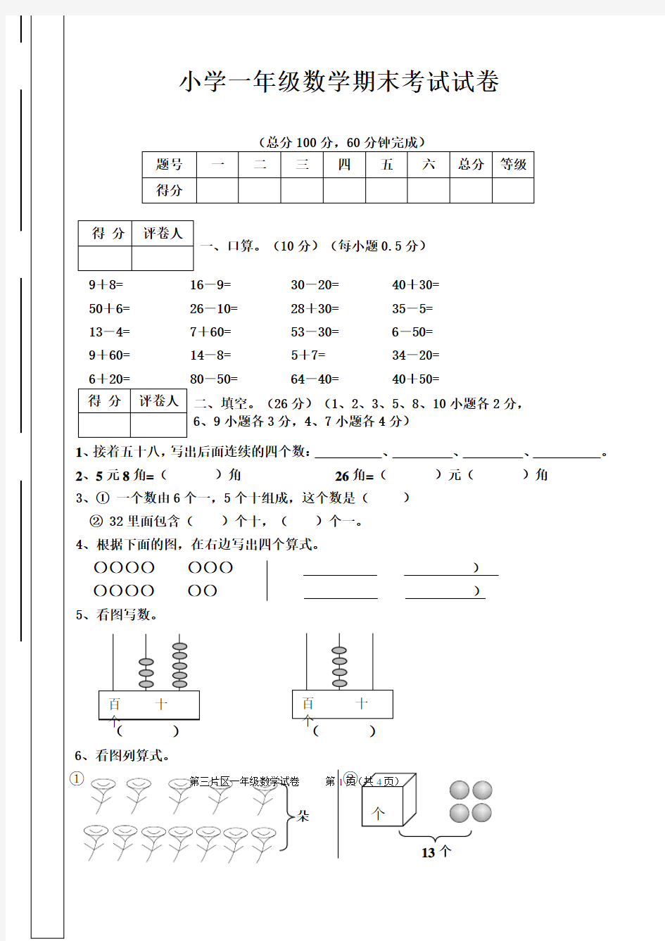 小学一年级数学期末考试试卷