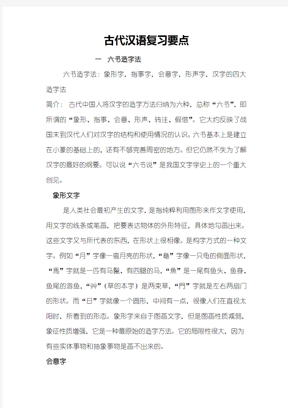 考研古代汉语复习重点