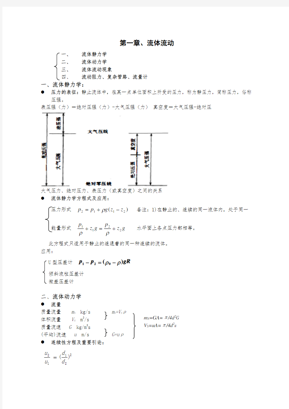 化工原理知识点总结复习重点(完美版)