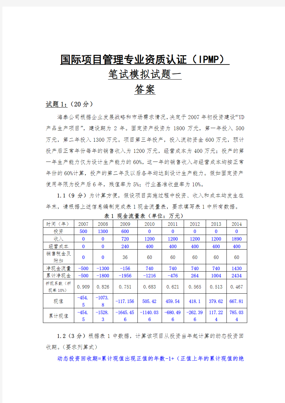 ipmp模拟试题一及答案