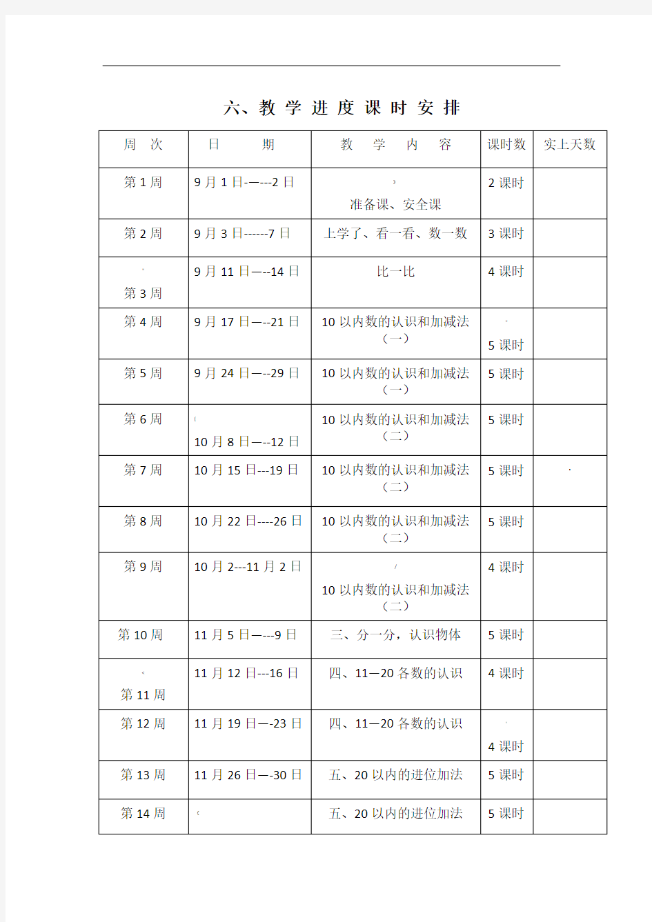 西师版一年级数学上册教学进度表