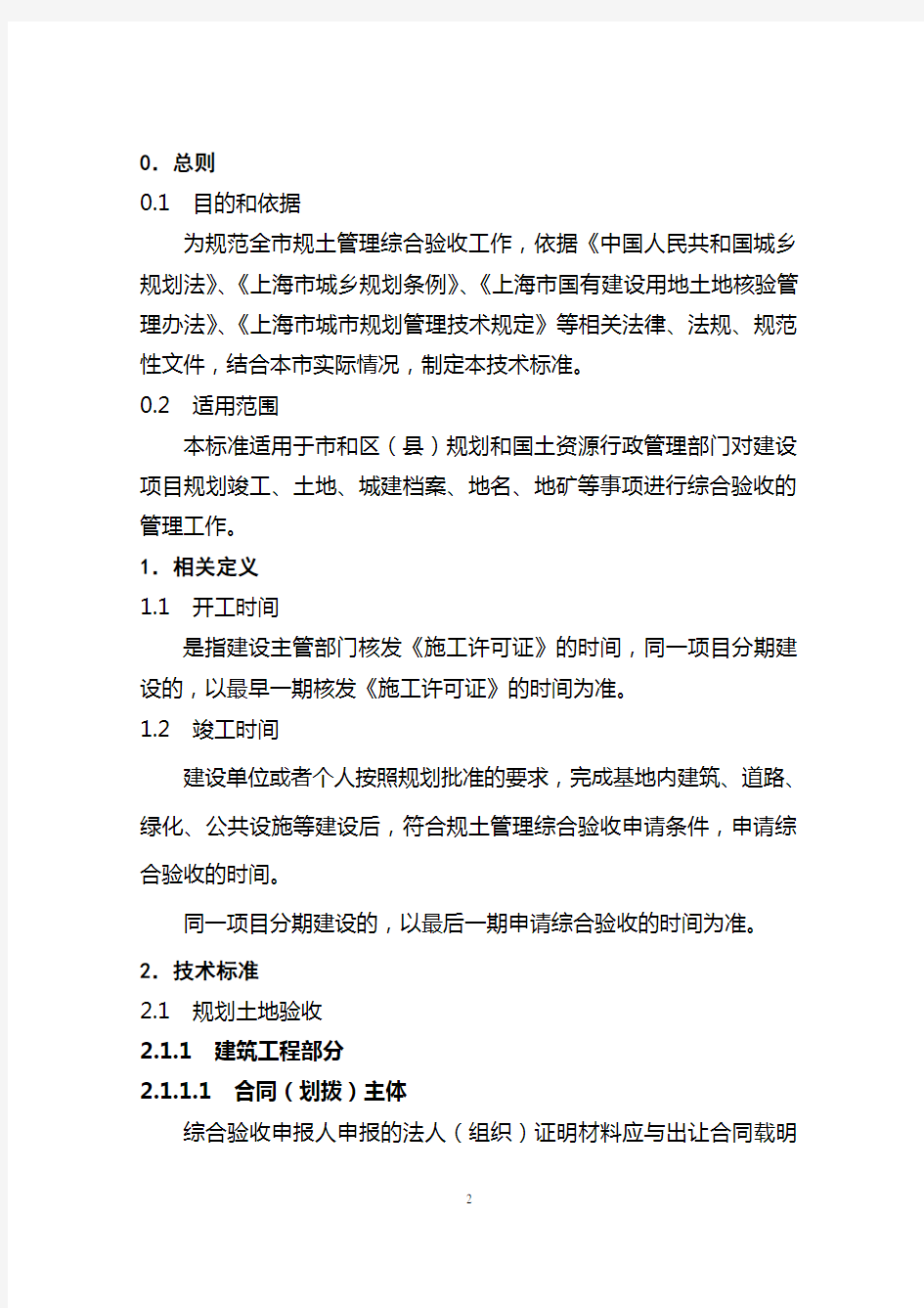 综合验收技术标准试行上海规划和国土资源管理局.doc