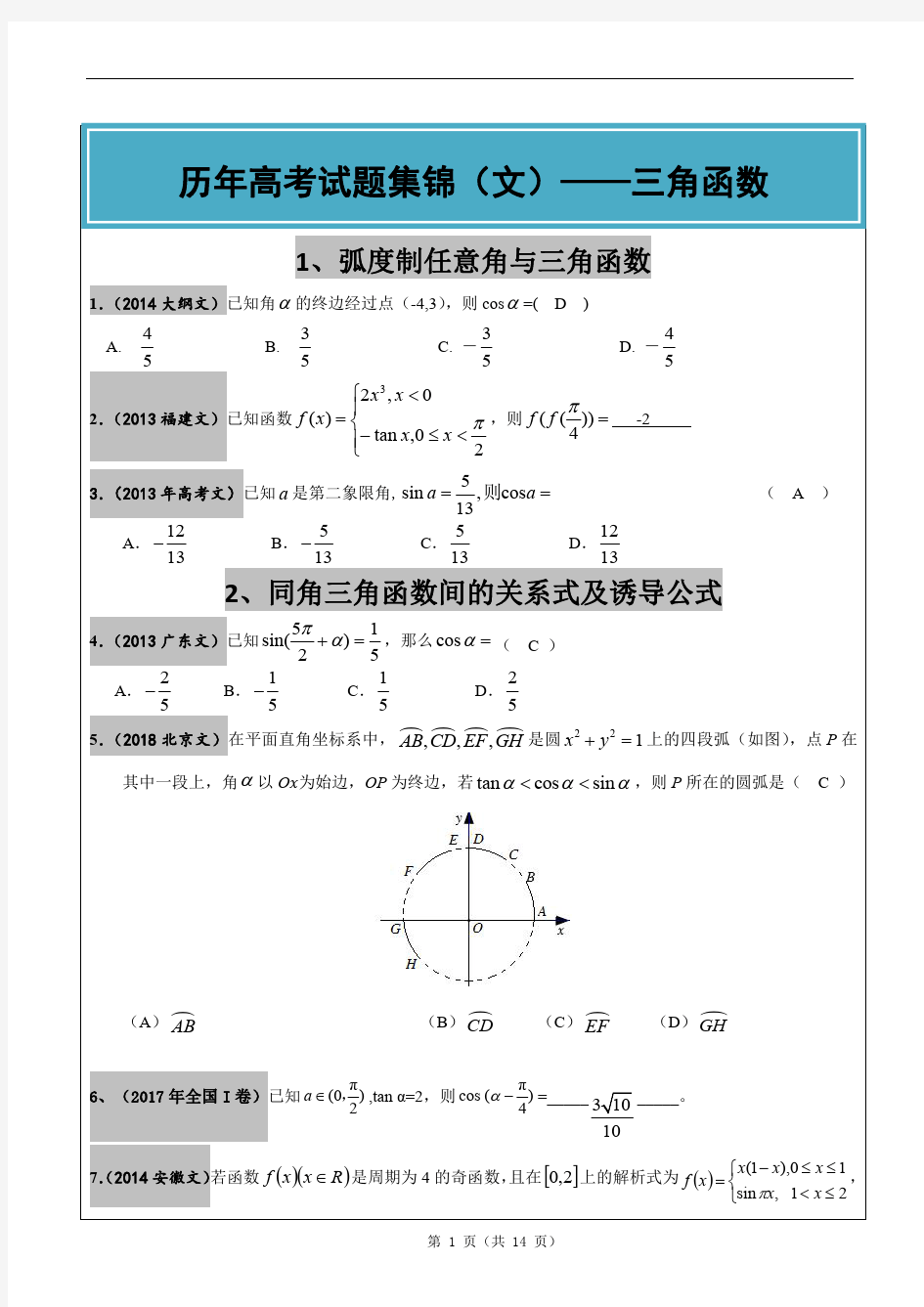 2012-2018年高考真题汇编：三角函数文科(带答案)