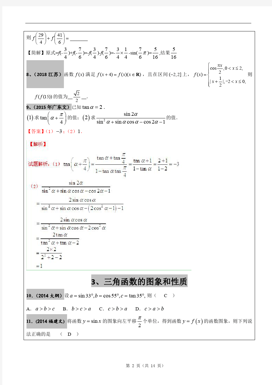 2012-2018年高考真题汇编：三角函数文科(带答案)