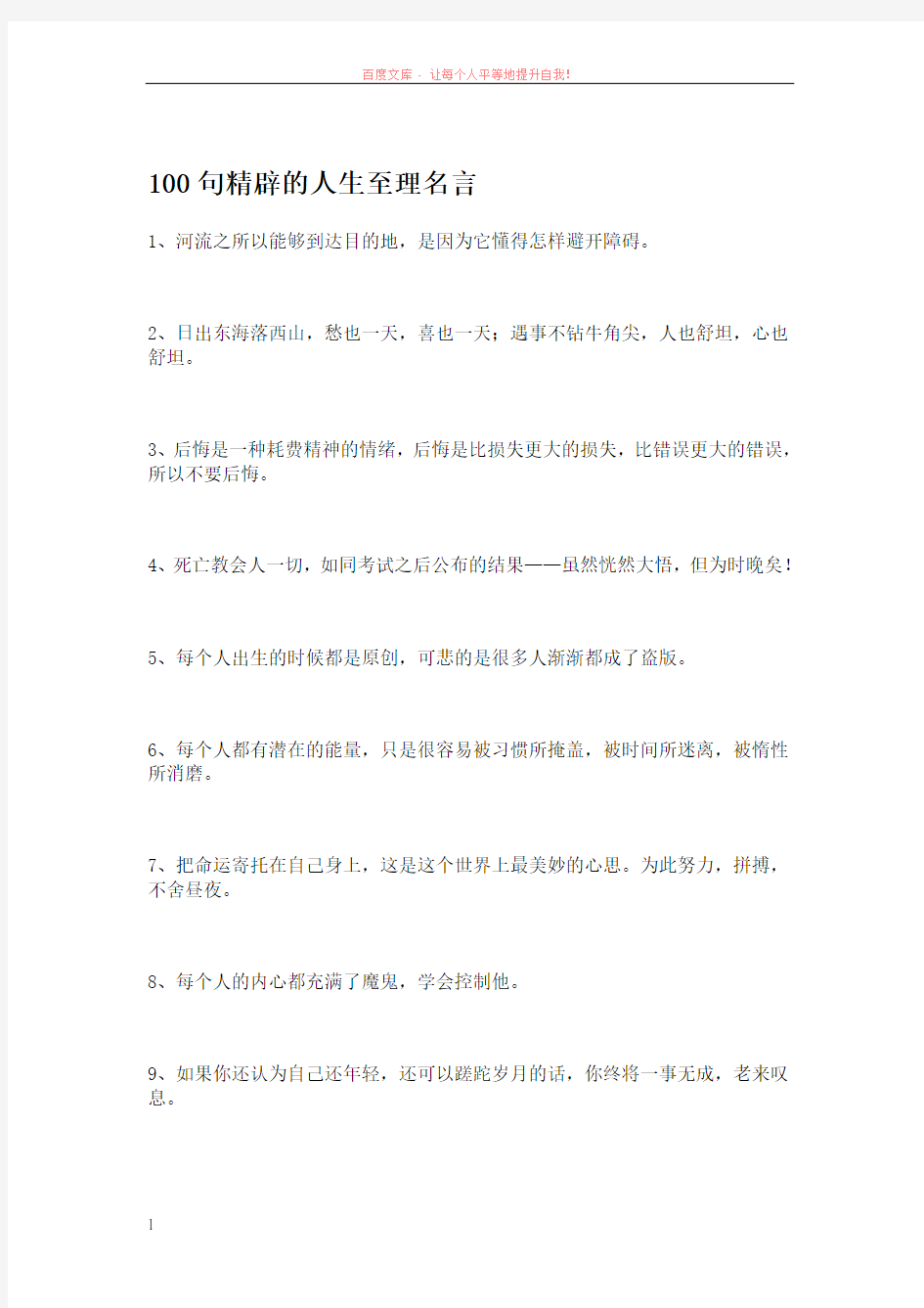 100句精辟的人生至理名言 (1)