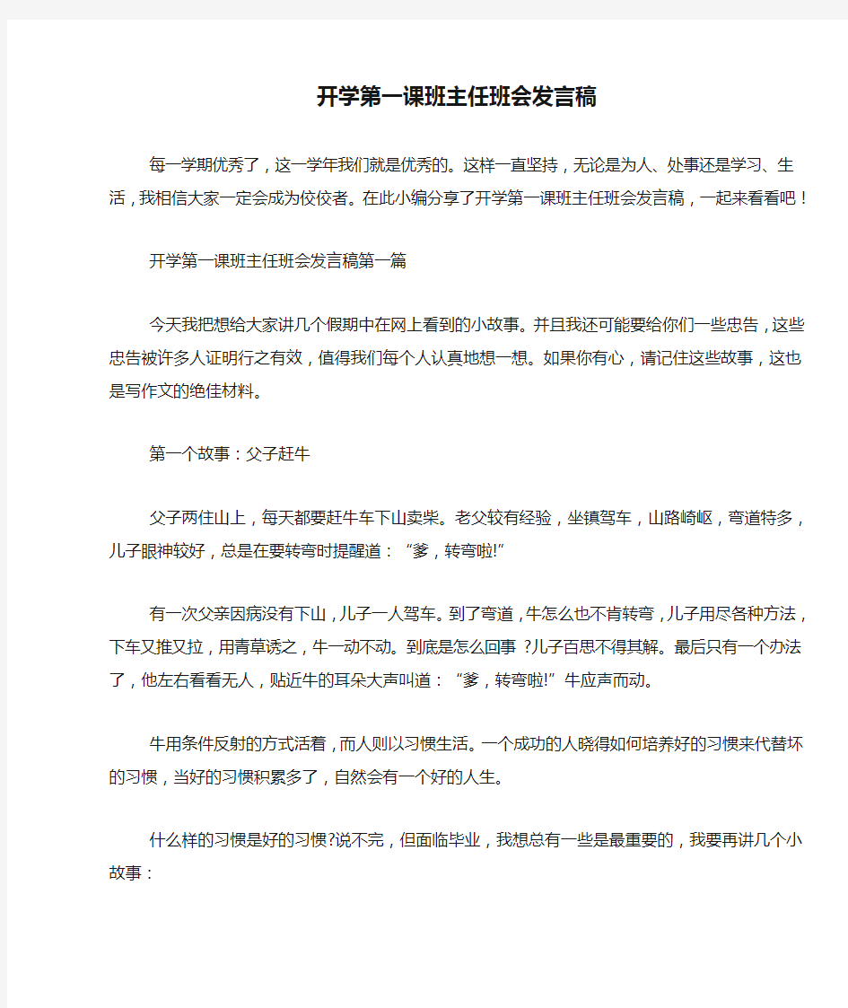 开学第一课班主任班会发言稿