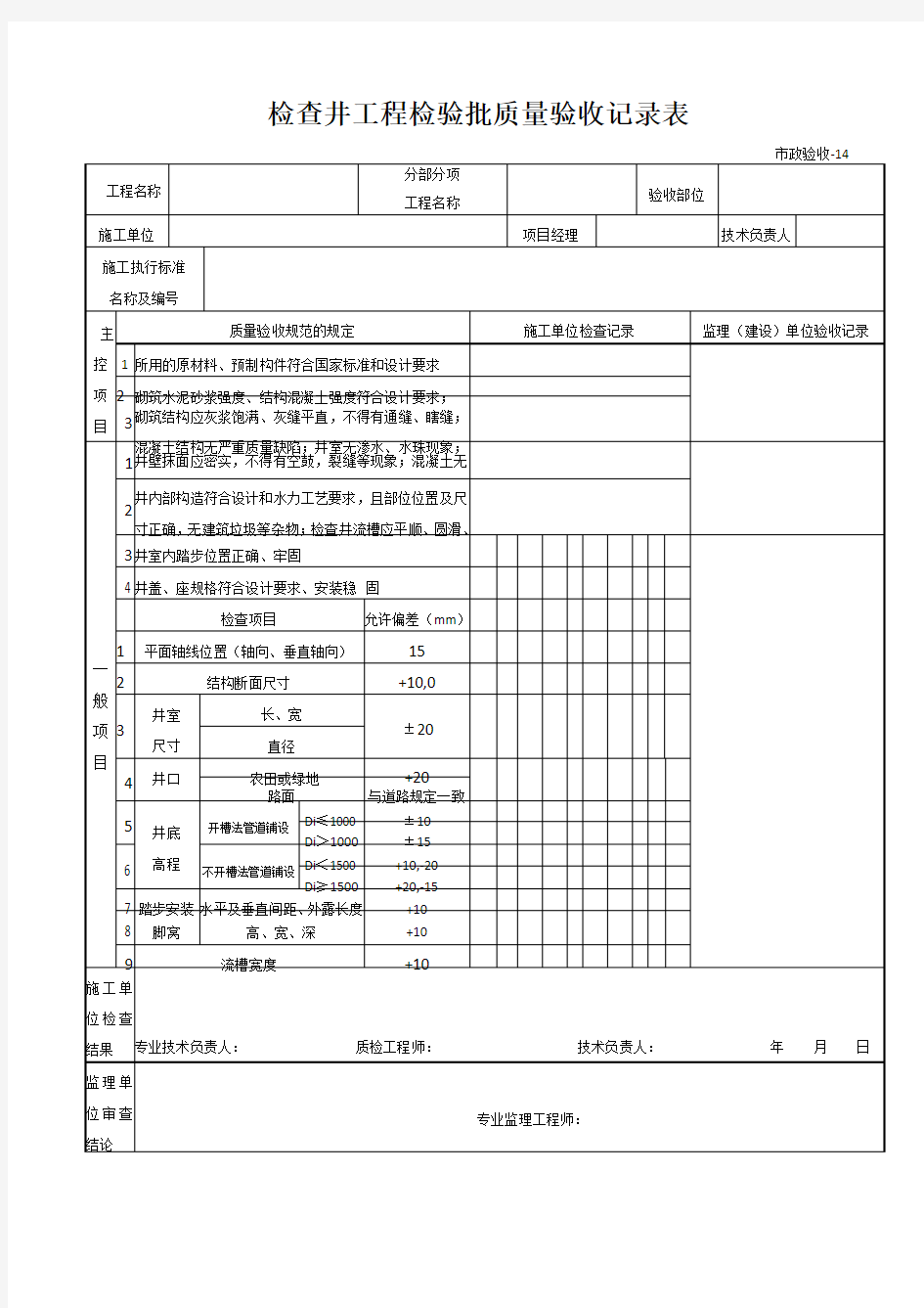 检查井工程检验批质量验收记录表