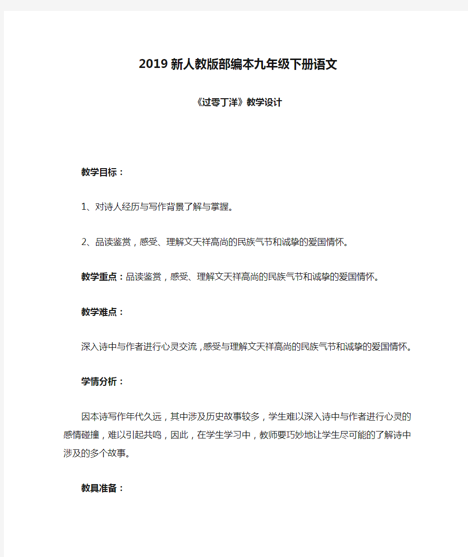 2019新人教版部编本九年级下册语文《过零丁洋》教学设计