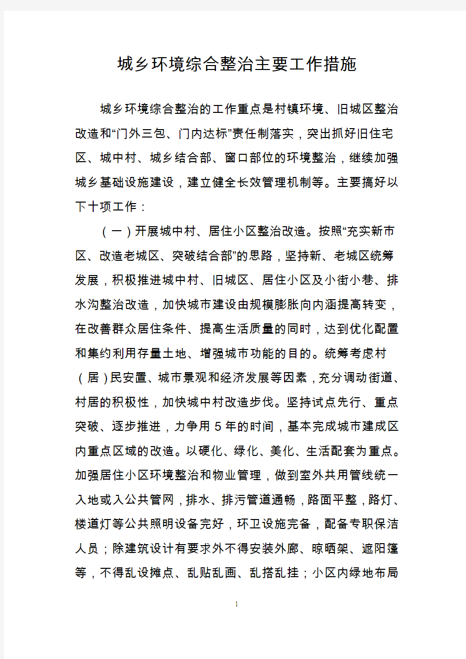 城乡环境综合整治主要工作措施