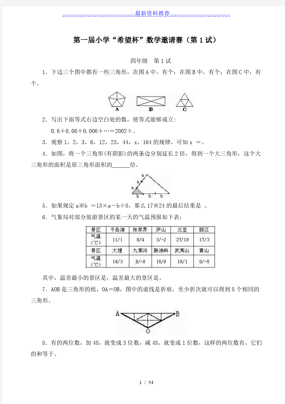 全国四年级希望杯数学竞赛全部试题与答案