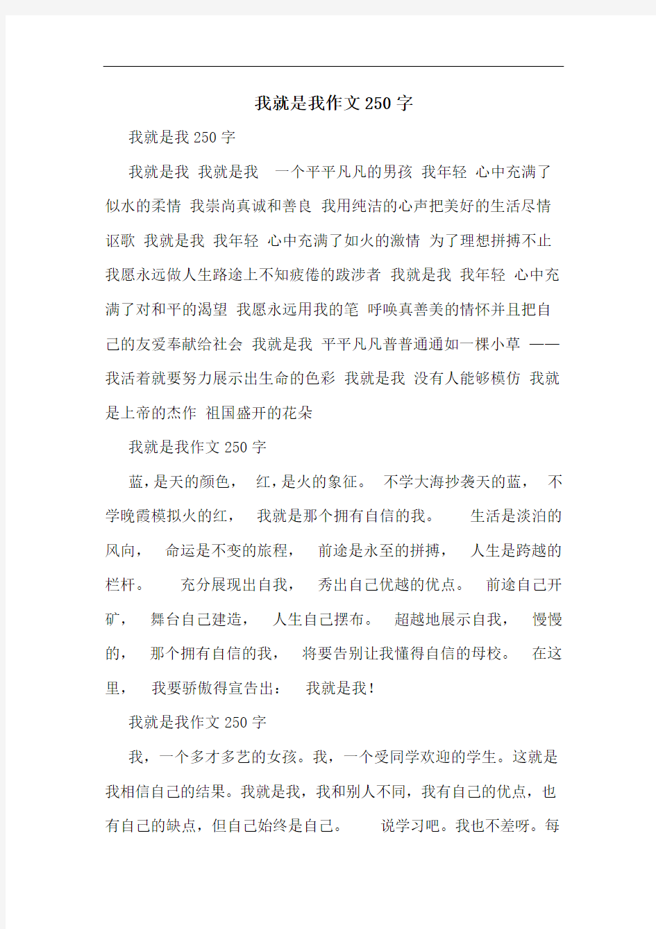 我就是我作文250字