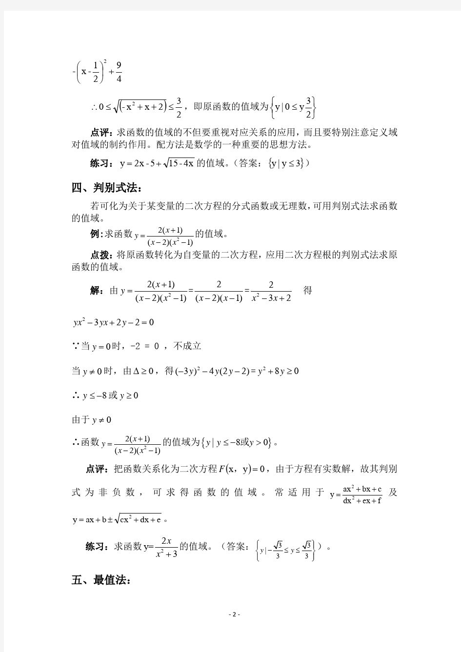 高中数学求函数值域的解题方法总结(16种)