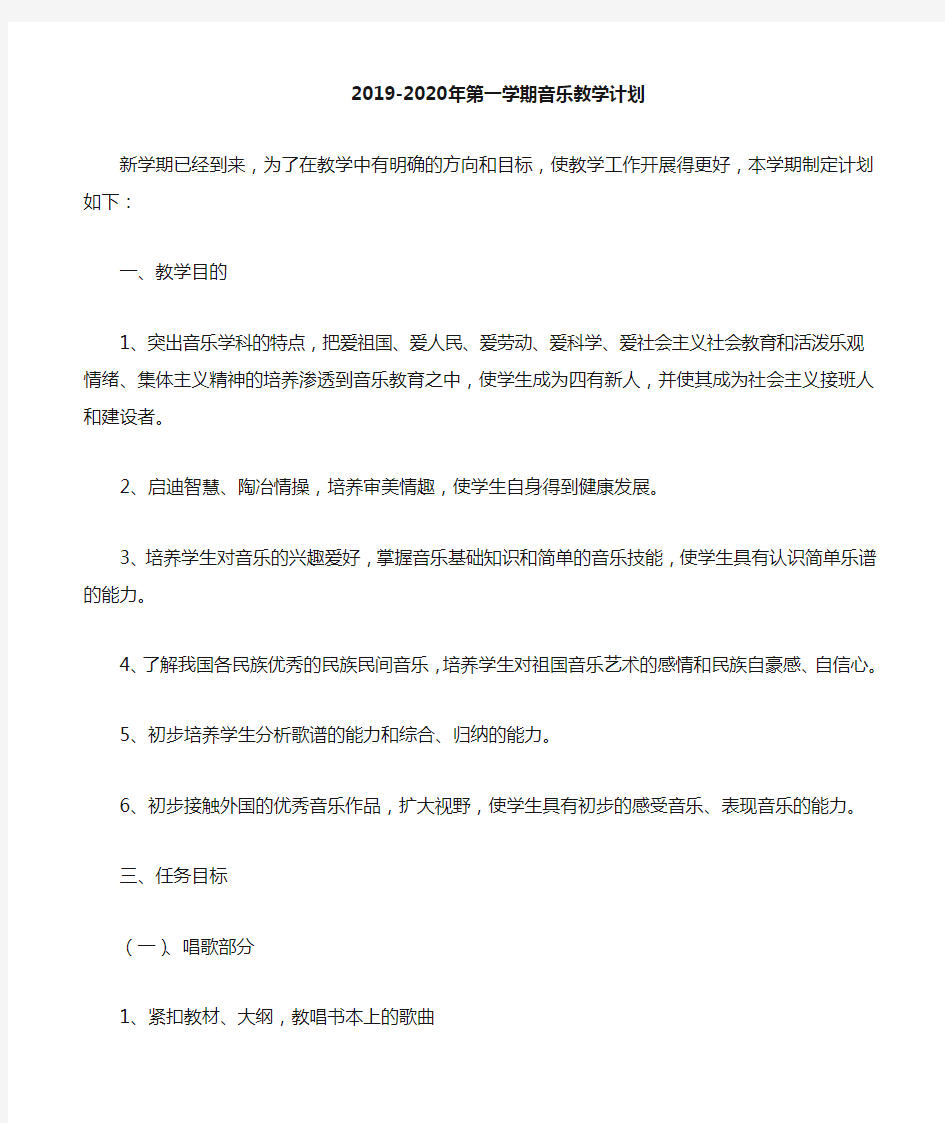 -2020小学音乐教学计划