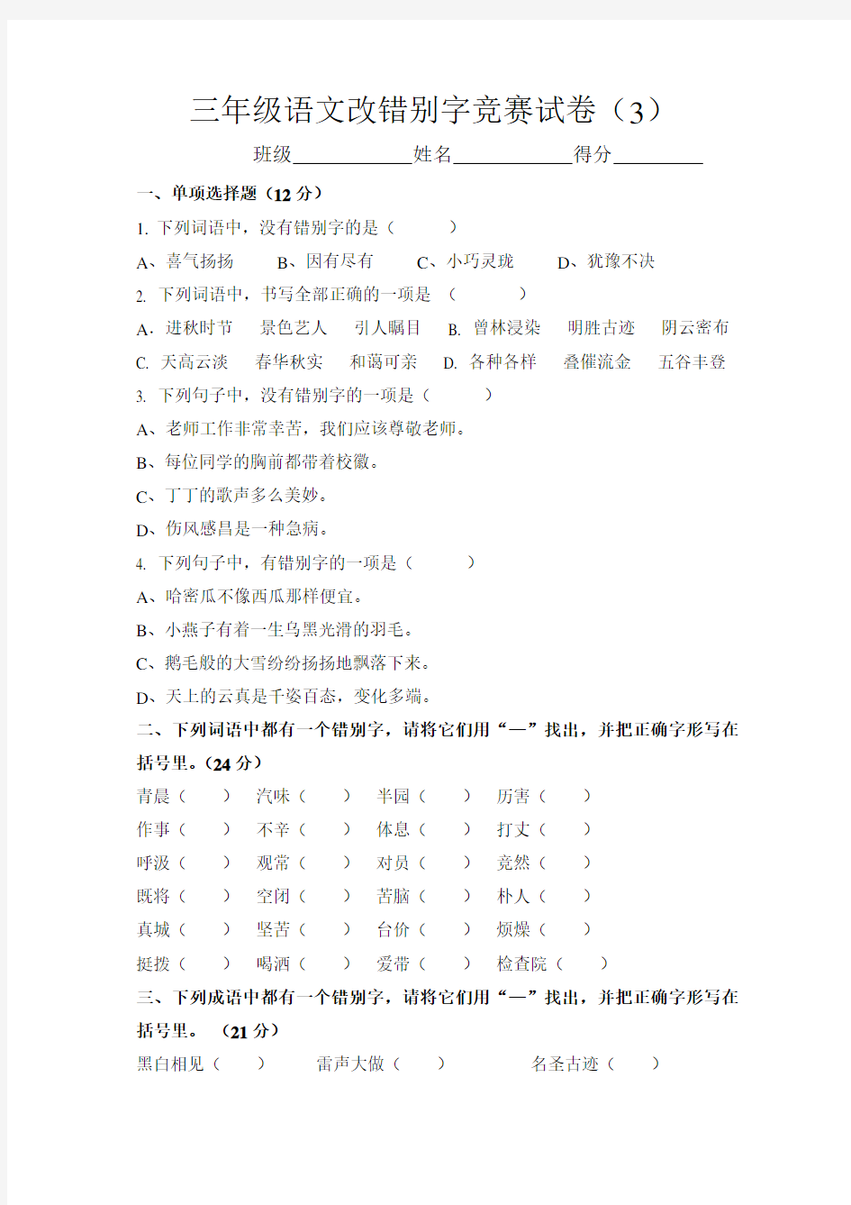 三年级语文改错别字竞赛试卷