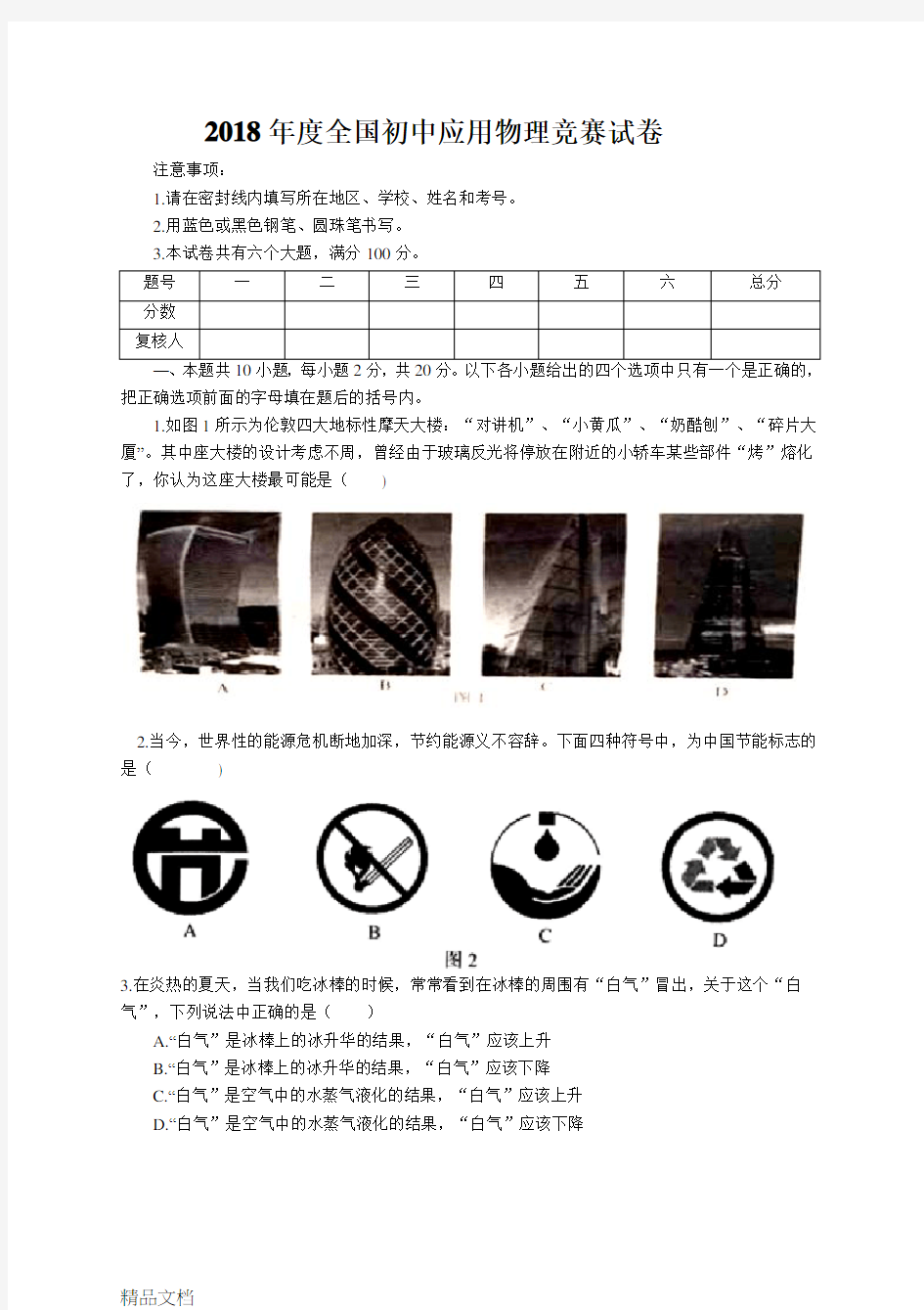 2018度全国初中应用物理竞赛试卷及答案教程文件