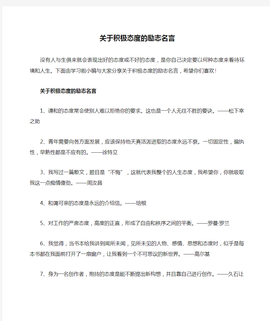 关于积极态度的励志名言