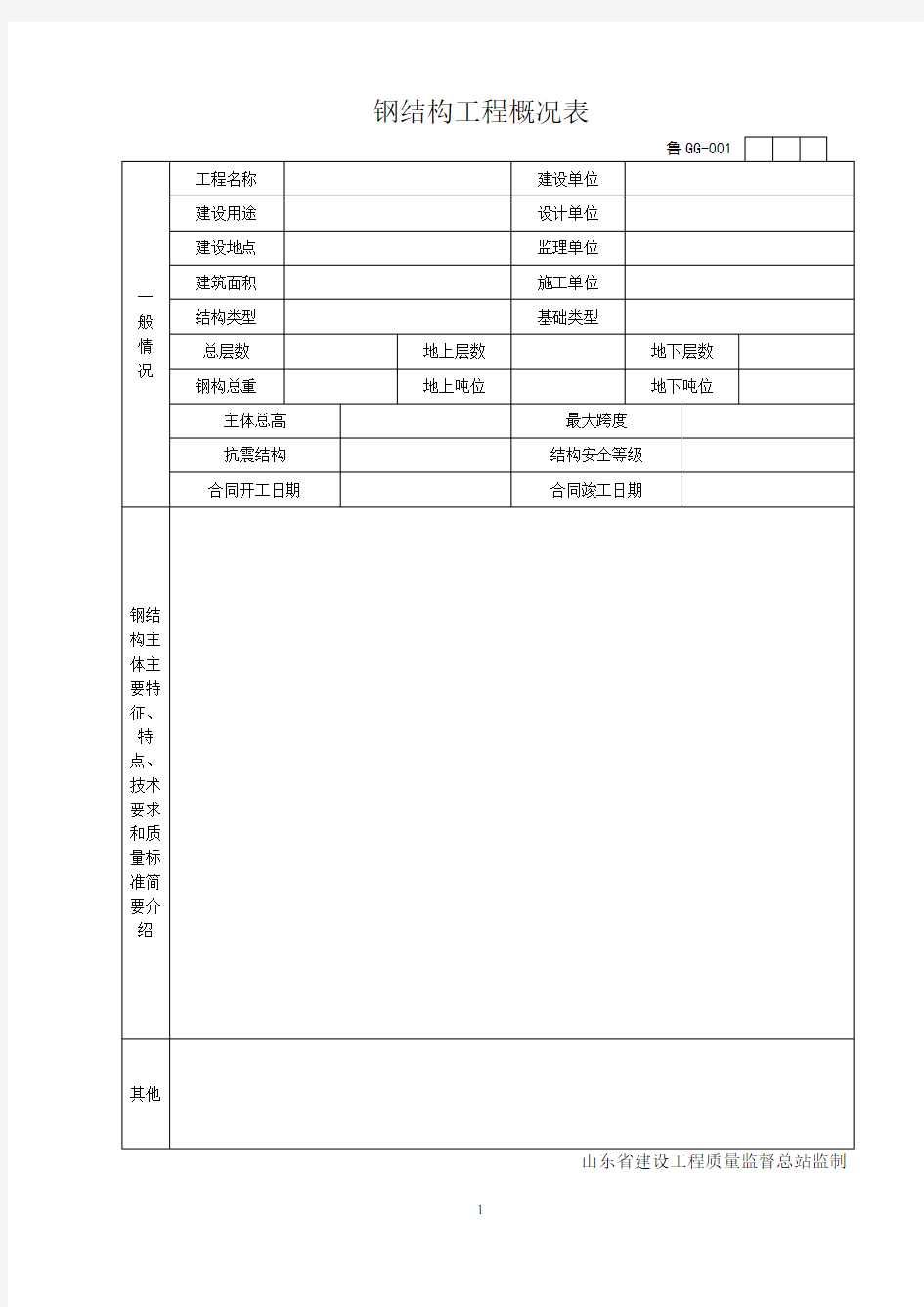 ZY-钢结构工程鲁gg.doc