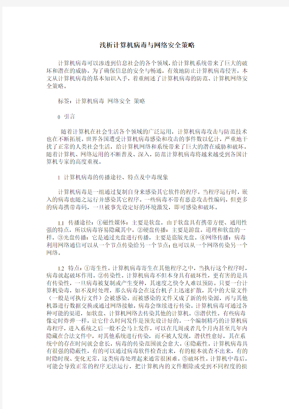 浅析计算机病毒与网络安全策略