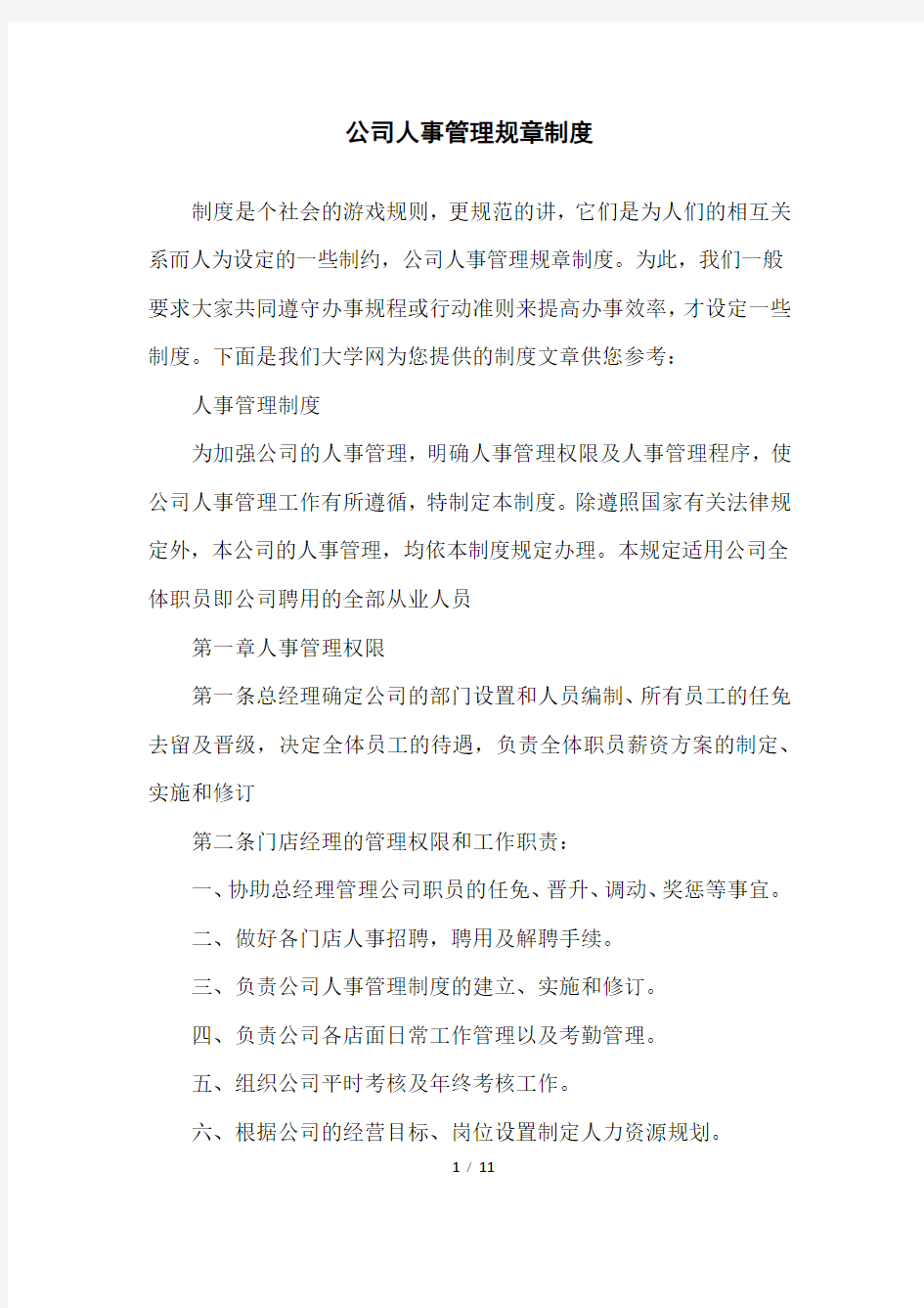 公司人事管理规章制度