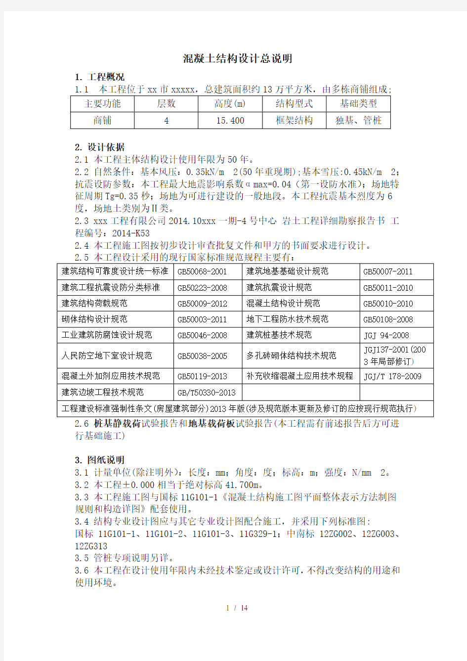 结构设计总说明剖析