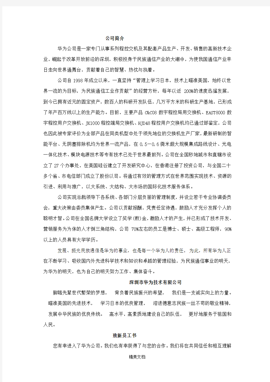 深圳市华为技术有限公司人事管理制度