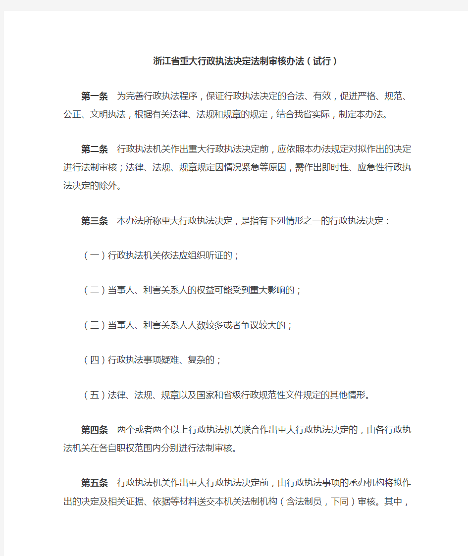 浙江省重大行政执法决定法制审核办法(试行)