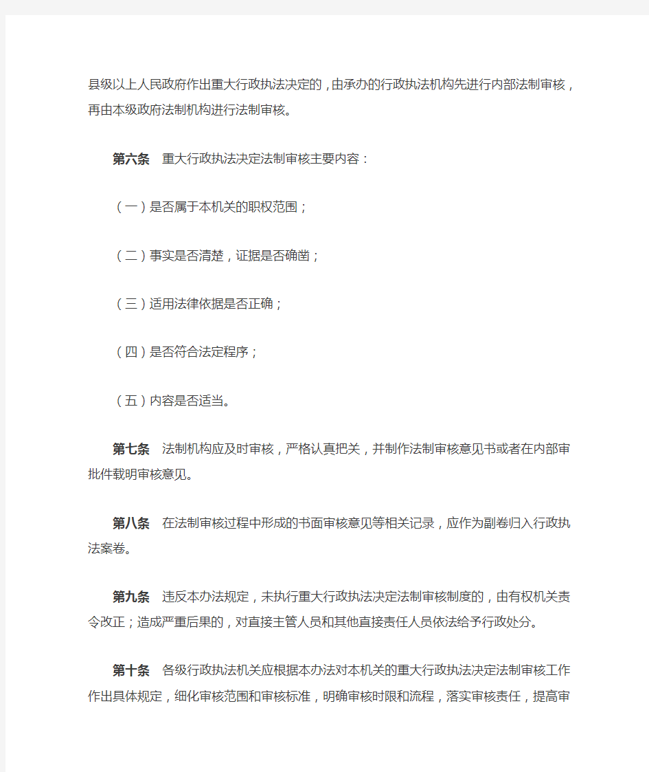 浙江省重大行政执法决定法制审核办法(试行)