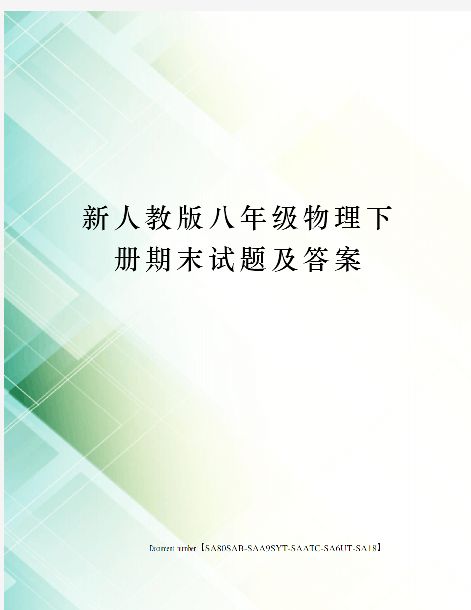 新人教版八年级物理下册期末试题及答案