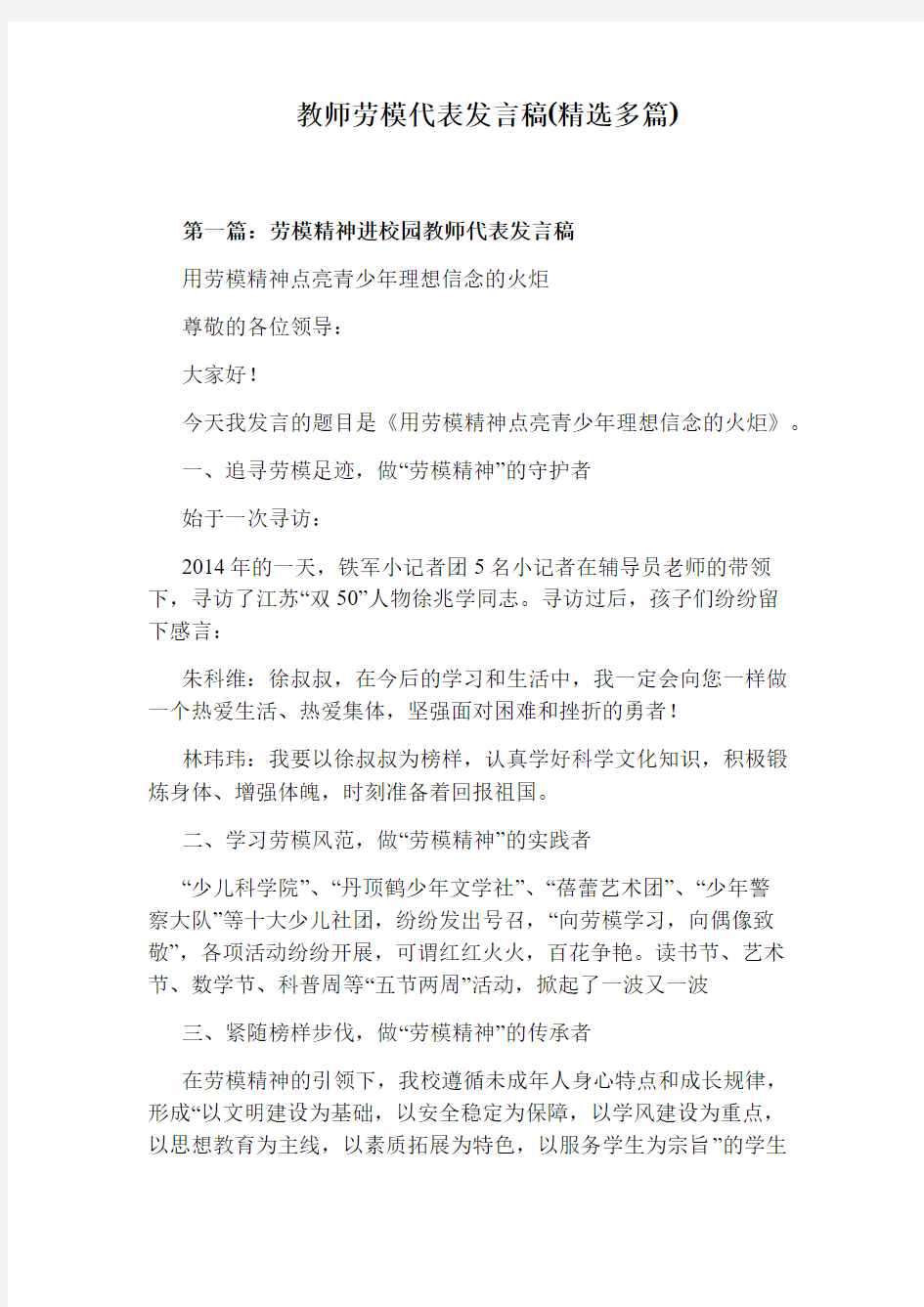 教师劳模代表发言稿(精选多篇)