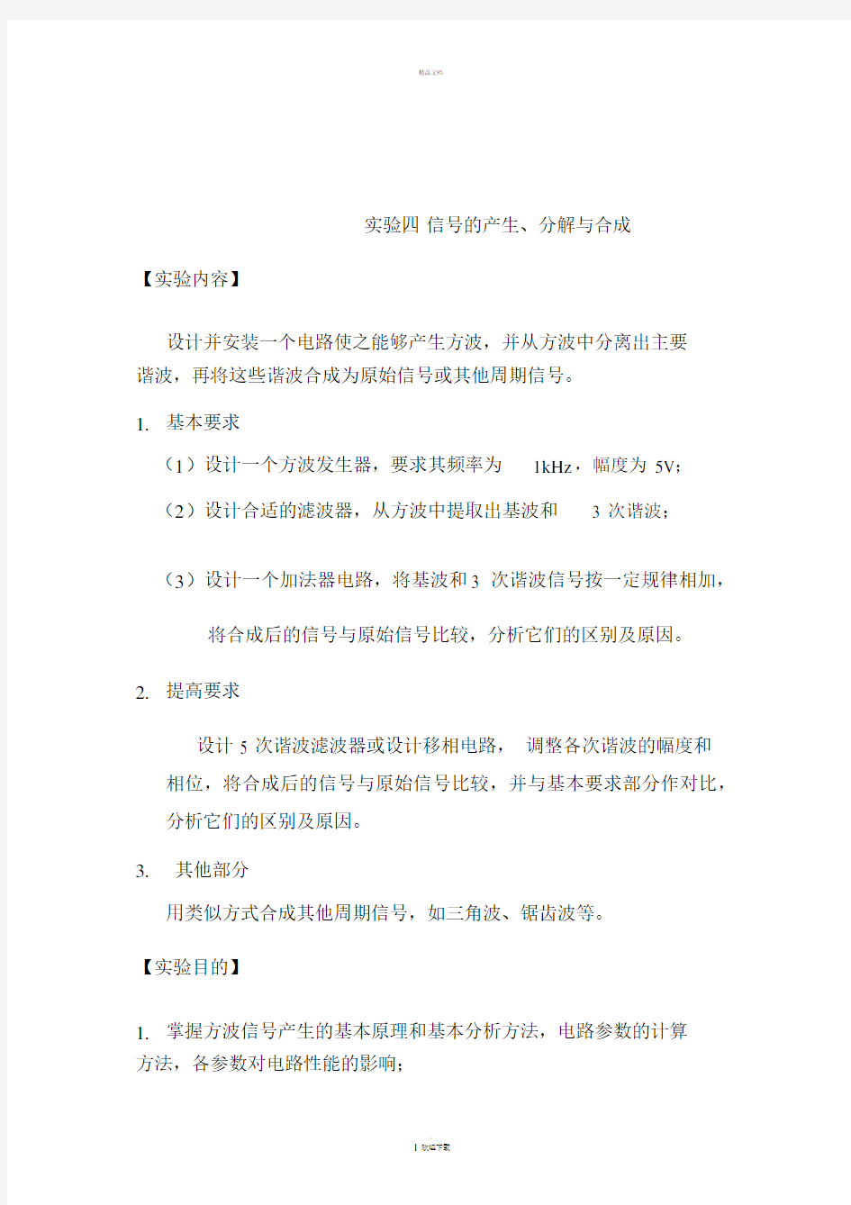 实验四--信号的产生、分解与合成.docx