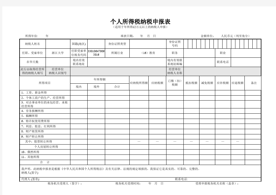 个人所得税纳税申报表 浙江大学