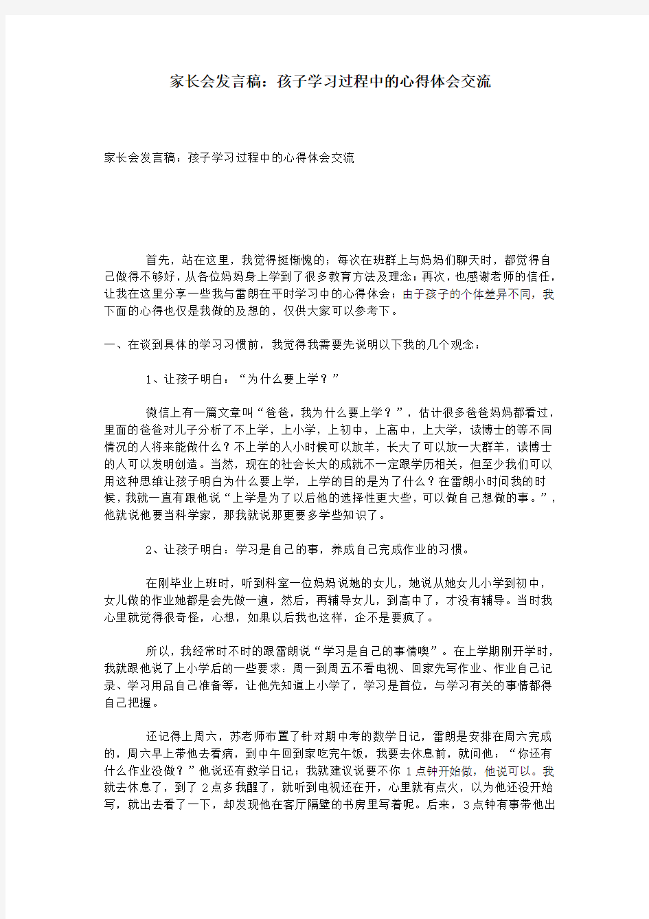 家长会发言稿：孩子学习过程中心得体会交流