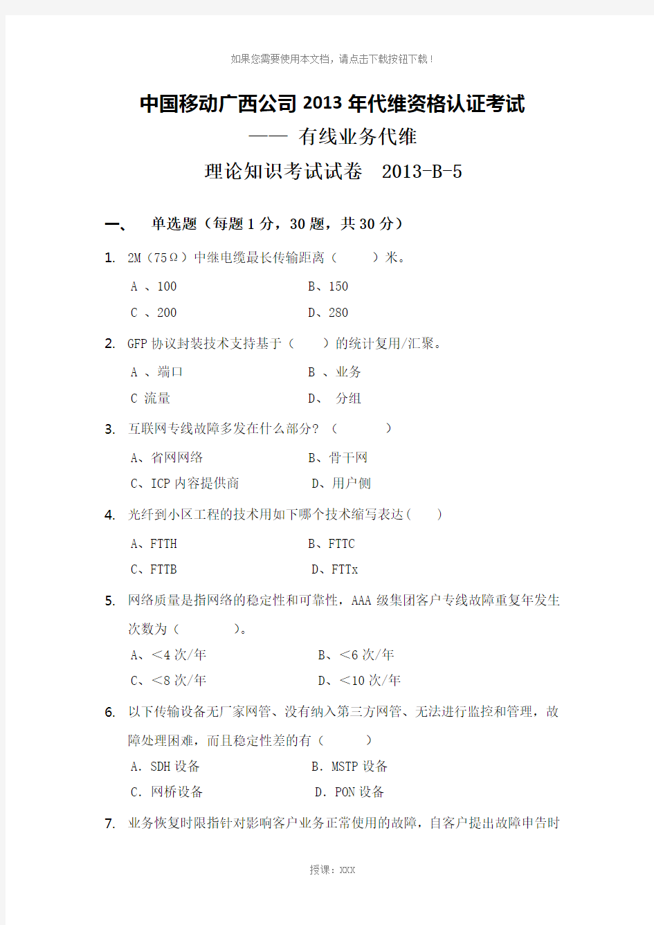 中国移动公司维护资格认证-集客专线代维B-5