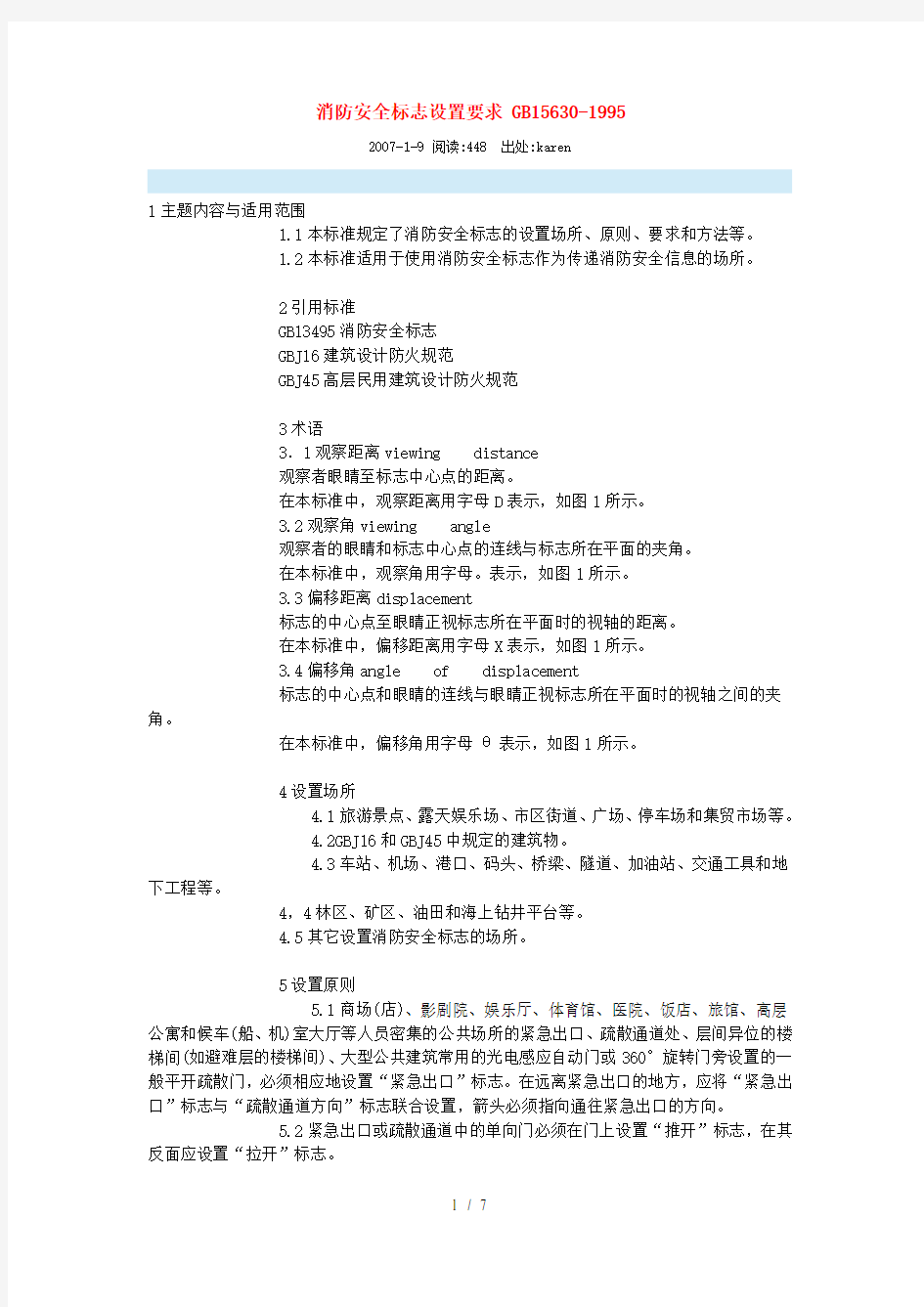 消防安全标志设置要求-GB