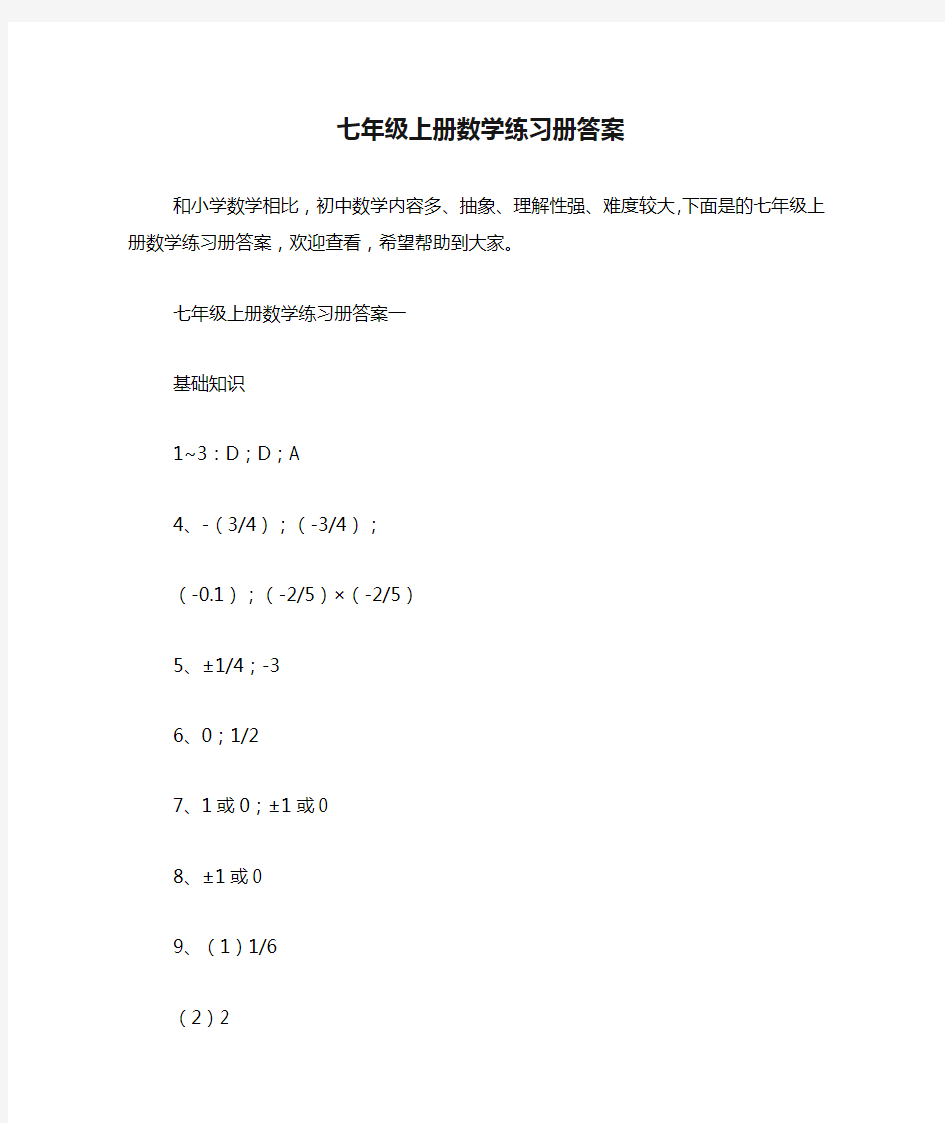 七年级上册数学练习册答案