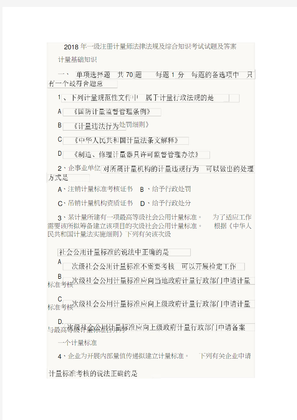 2018年一级注册计量师法律法规及综合知识考试试题及答案