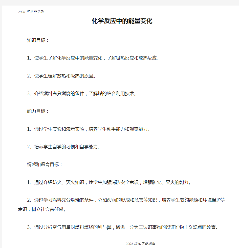 《化学反应中的能量变化》教案