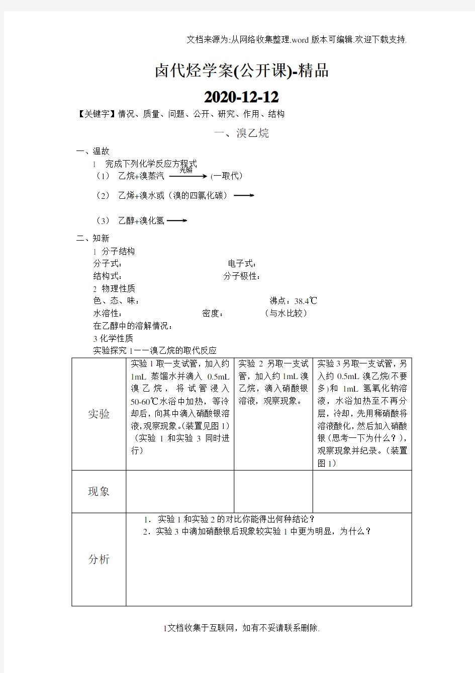 卤代烃学案(公开课)-精品