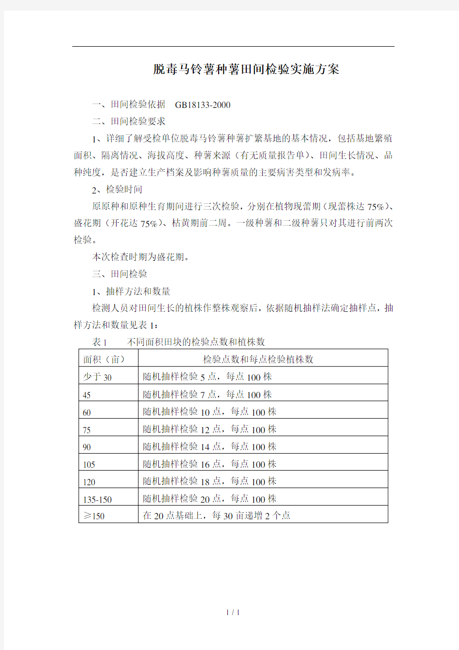 脱毒马铃薯种薯田间检验实施方案