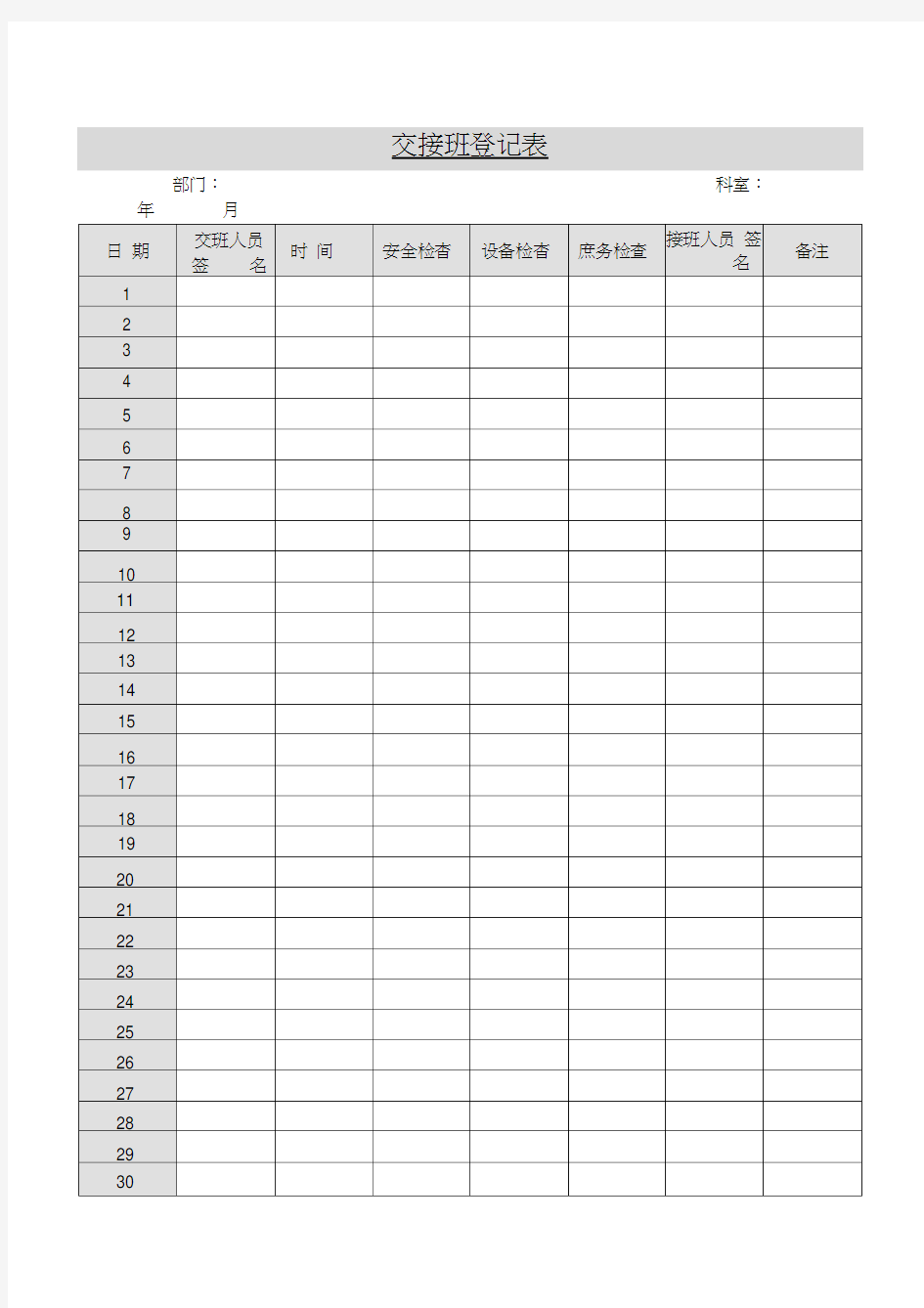 交接班登记表表格格式