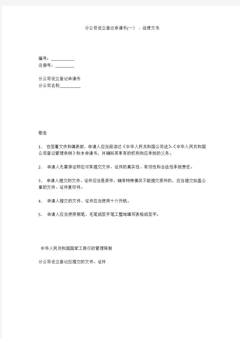 分公司设立登记申请书(一) - 法律文书 