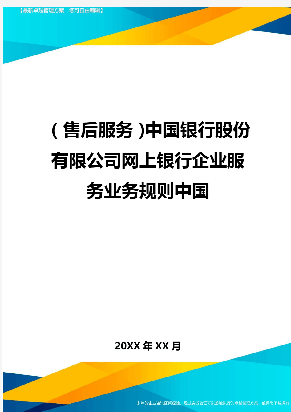 售后服务中国银行股份有限公司网上银行企业服务业务规则中国
