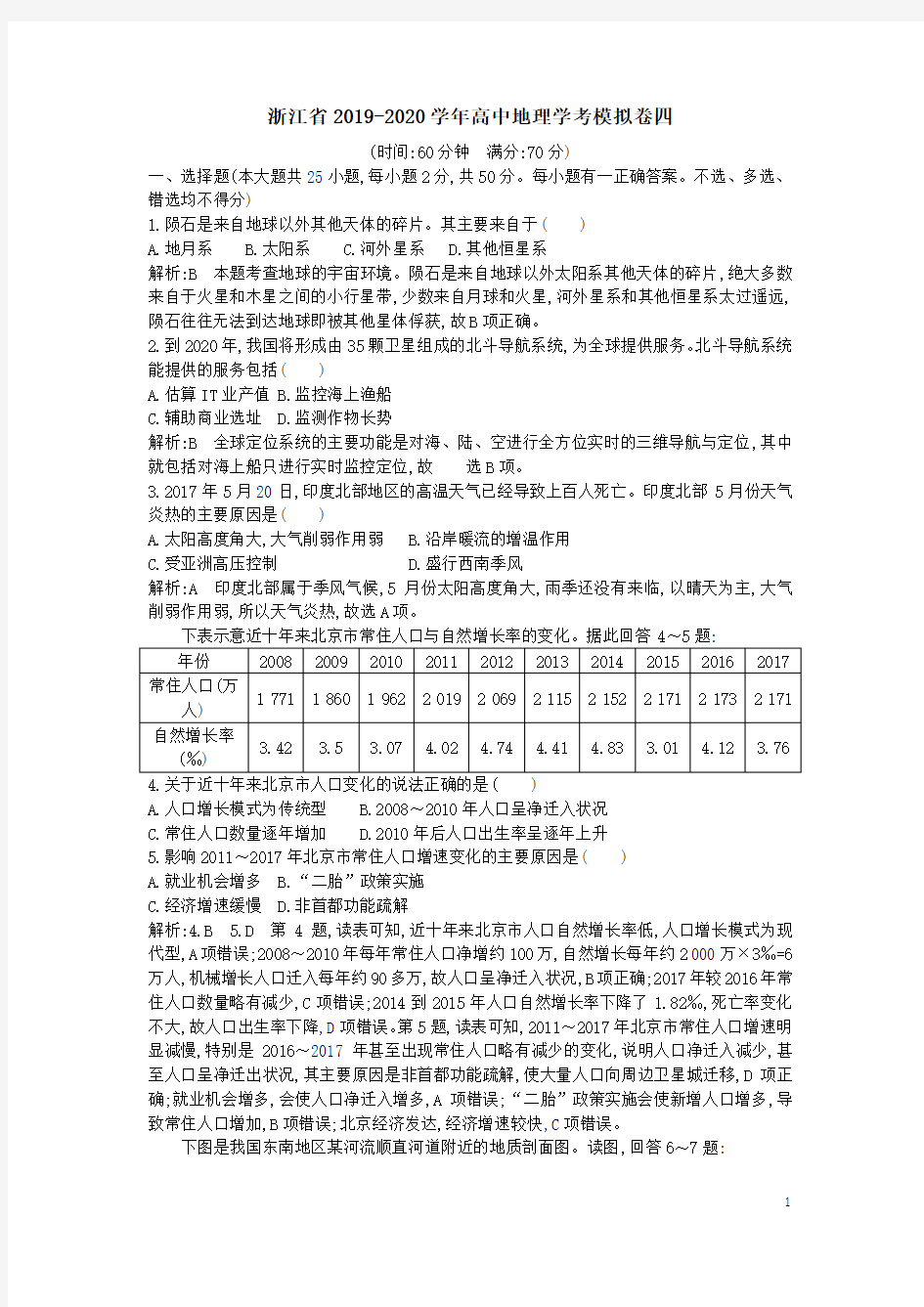 浙江省2019-2020学年高中地理学考模拟卷四(含答案)