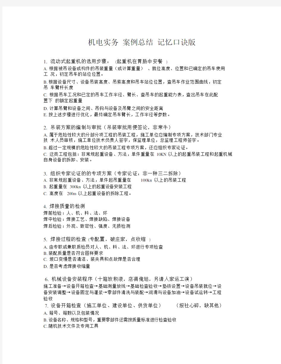 (完整word版)二建机电实务案例总结(记忆口诀版).docx