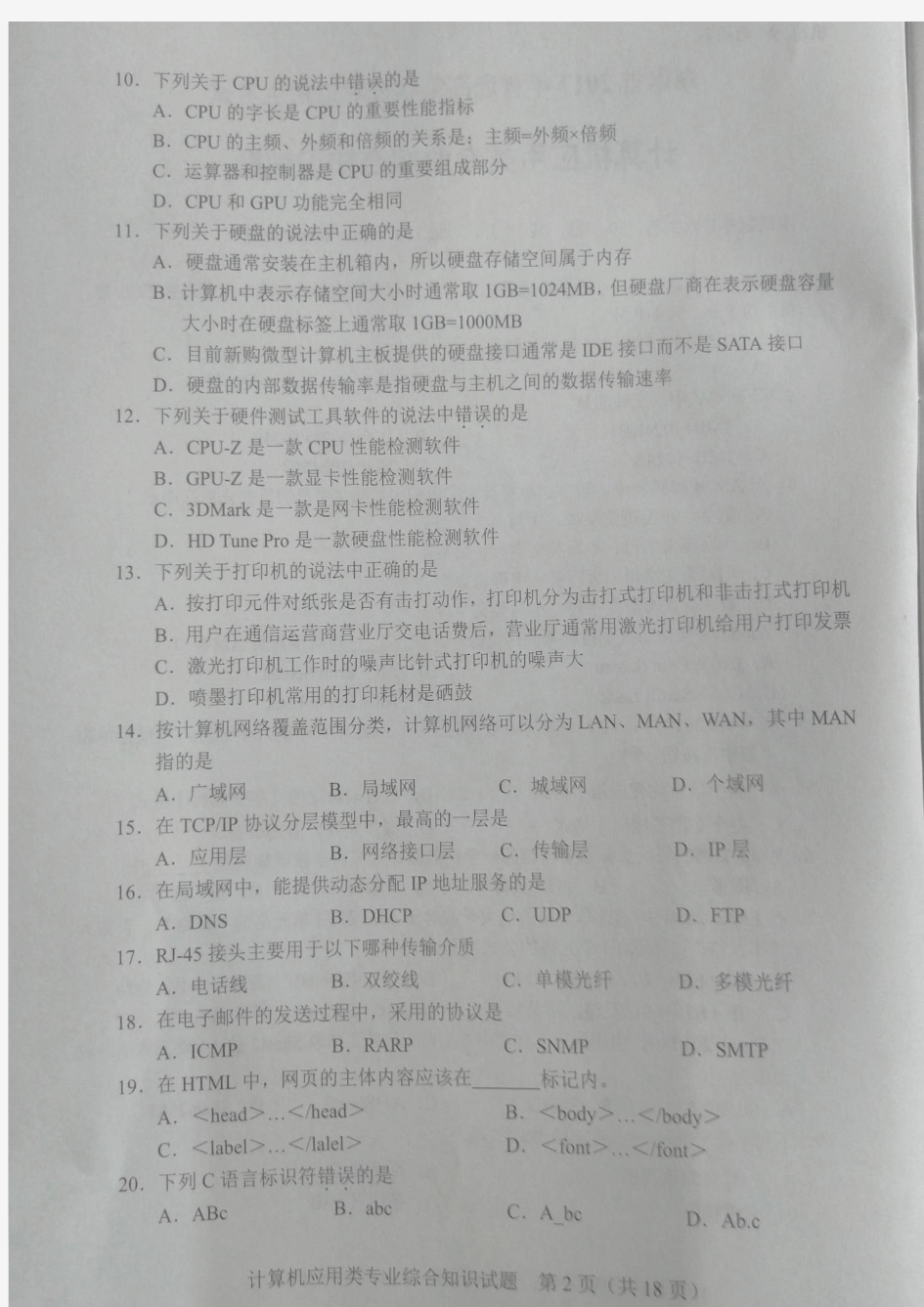 2017年湖南省对口升学计算机专业综合试题