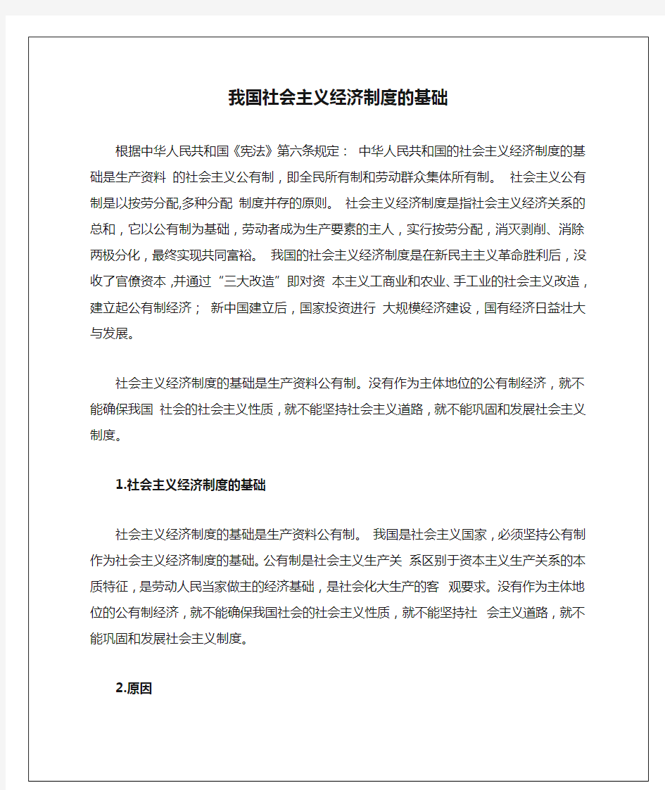 我国社会主义经济制度的基础