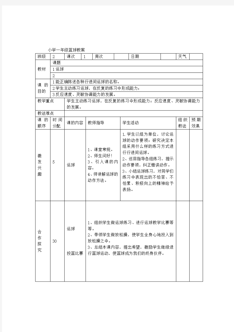 小学一年级篮球优秀教案